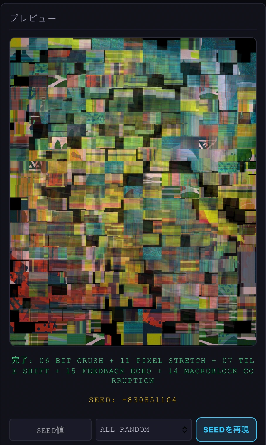 実際のGlitch結果とSEEDを表示した操作画面