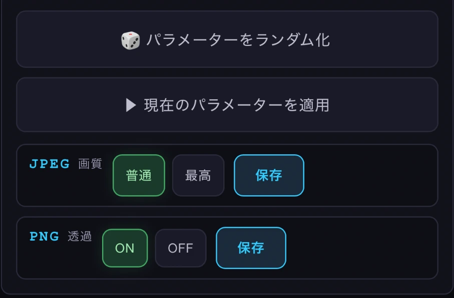 JPEG画質とPNG透過の保存設定