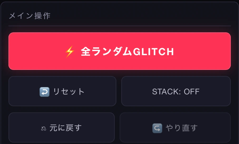 STACK OFFを表示したメイン操作画面