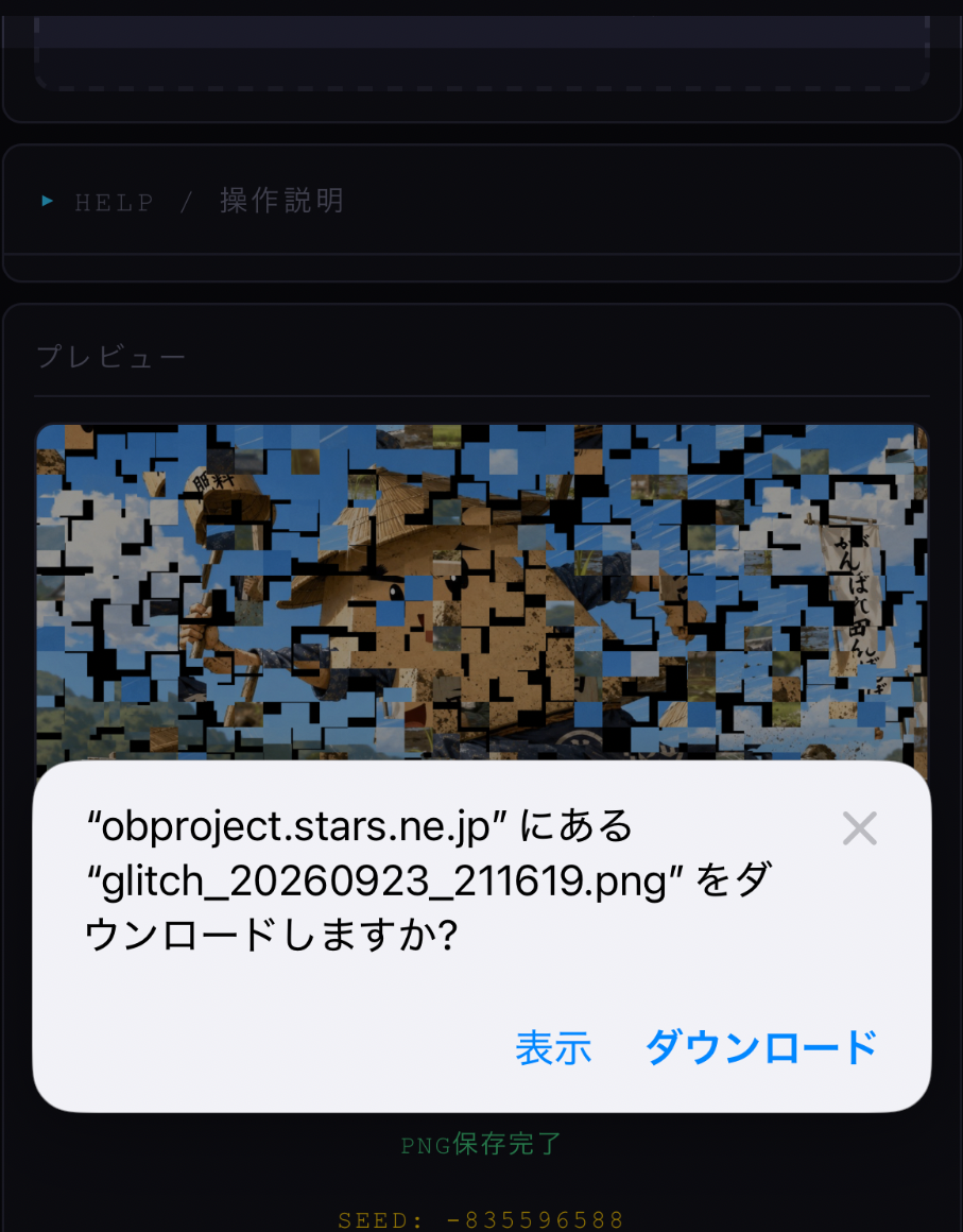 PNG保存時のダウンロード確認画面